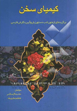 کیمیای سخن: برگزیده‌ای از متون ادب، دستور زبان و آیین نگارش فارسی