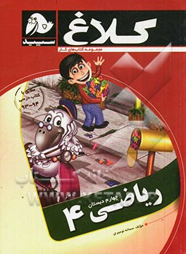 ریاضی 4 (چهارم دبستان)