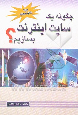 چگونه یک سایت اینترنت بسازیم؟