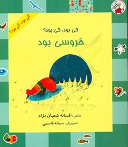 کی بود، کی بود؟ خروسی بود