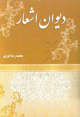 دیوان اشعار