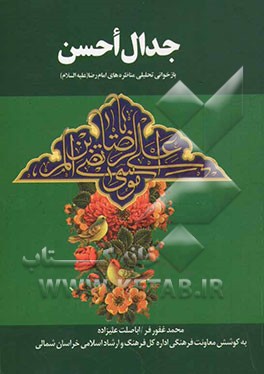 جدال احسن (بازخوانی تحلیلی مناظره‌های امام رضا (ع))