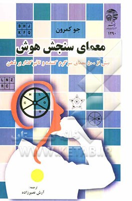 معمای سنجش هوش: بیش از 500 معمای سرگرم کننده و تاثیرگذار بر ذهن