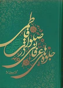 جلوه‌های عرفانی در صلوات فاطمی