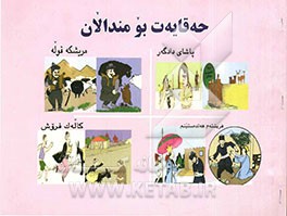 کومه‌له چیروکیک بومندالان و میرمندالان "پاشای‌دادگه‌ر