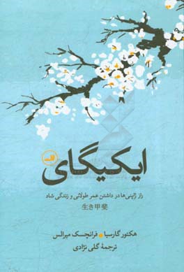 ایکیگای: راز ژاپنی‌ها در داشتن عمر طولانی و زندگی شاد