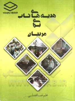 هدیه‌های ناب برای مربیان