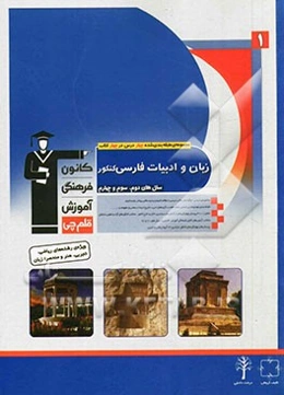 مجموعه طبقه‌بندی شده چهار درس در چهار کتاب: زبان و ادبیات فارسی کنکور ویژه رشته‌های ریاضی، تجربی، هنر و منحصرا زبان