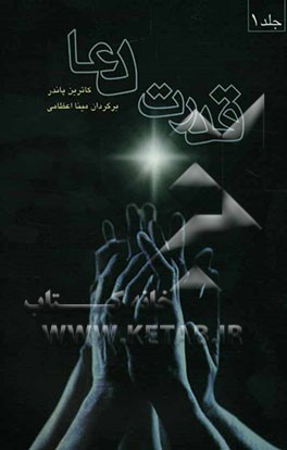 قدرت دعا: روش‌های ساده دعا‌ کردن که می‌توانند نتایج پویایی برای‌تان به بار آورند!