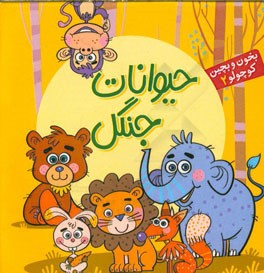 حیوانات جنگل