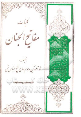 کلیات مفاتیح الجنان با علامت وقف