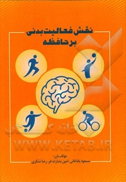 نقش فعالیت بدنی بر حافظه