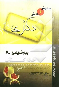 بیوشیمی - 2 (مقطع دکترا)
