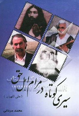 سیری کوتاه در مرام (علی اللهیان) اهل حق!