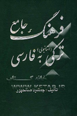 فرهنگ جامع ترکی (استانبولی) به فارسی