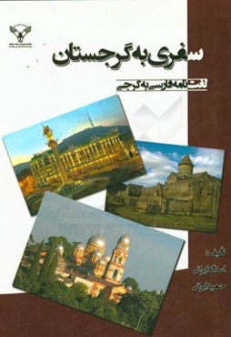 سفری به گرجستان: لغت‌نامه فارسی به گرجی