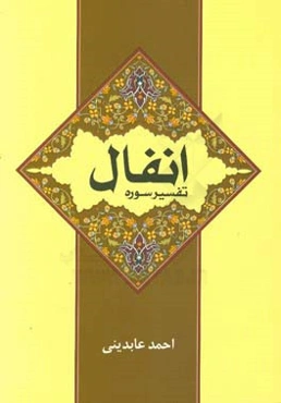 تفسیر سوره انفال: تعاملات عمومی، راهبردهای رویارویی با دشمن به‌ضمیمه تقریری تازه از بحث خمس