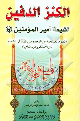 الکنزالدفین لشیعه امیرالمؤمنین (ع) (نصوص منتخبه عن المعصومین (ع) فی الشفاء من الأسقام و درءالبلایا)