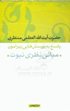 پاسخ به پرسش‌هایی پیرامون مبانی نظری نبوت