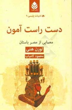 دست راست آمون: معمایی از مصر باستان