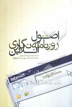 اصول روزنامه‌نگاری آنلاین