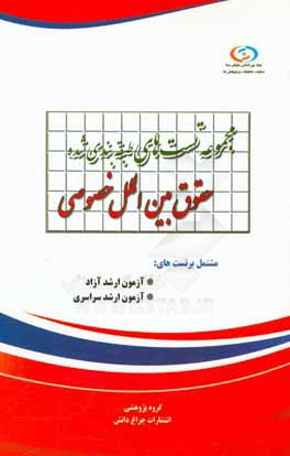 تست‌های طبقه‌بندی شده حقوق بین‌الملل خصوصی