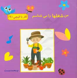 من شغلها را می‌شناسم