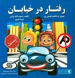 رفتار در خیابان