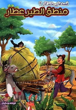 منطق الطیر عطار