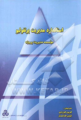 استاندارد مدیریت پرتفولیو