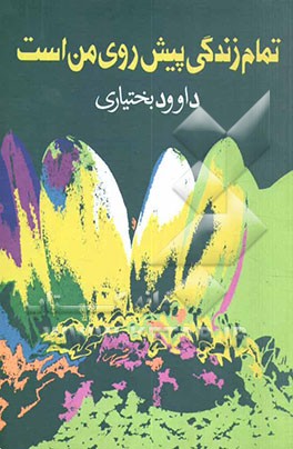 تمام زندگی پیش روی من است