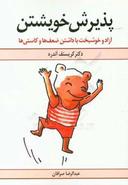 پذیرش خویشتن: آزاد و خوشبخت با داشتن ضعف‌ها و کاستی‌ها