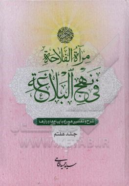 مرآه الفلاحه فی نهج‌البلاغه: شرح و تفسیر همراه با پیام‌ها و رازها