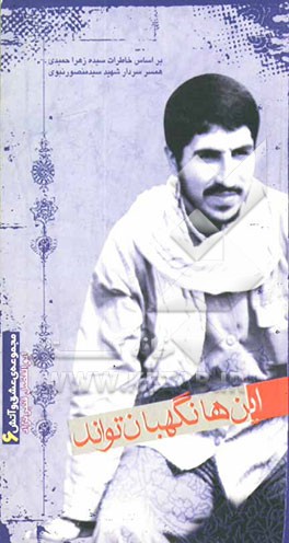 این‌ها نگهبان تواند: بر اساس خاطرات سیده زهرا حمیدی همسر سردار شهید سیدمنصور نبوی