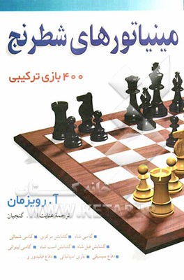 مینیاتورهای شطرنج 400 بازی ترکیبی