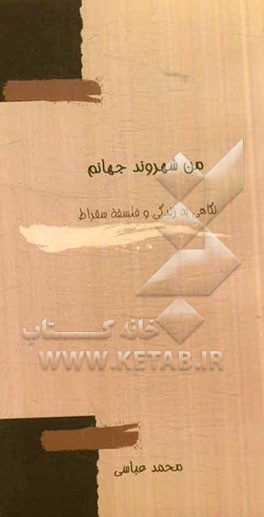 من شهروند جهانم: نگاهی به زندگی و فلسفه سقراط