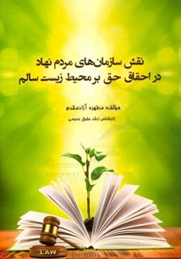 نقش سازما‌های مردم‌نهاد در احقاق حق بر محیط زیست سالم