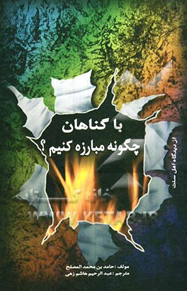 با گناهان چگونه مبارزه کنیم؟