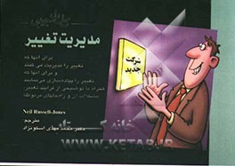 کتاب جیبی مدیریت تغییر