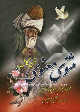 متن کامل مثنوی معنوی: بر اساس نسخه تصحیح شده نیکلسون