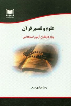 علوم و تفسیر قرآن ویژه داوطلبان آزمون‌های استخدامی