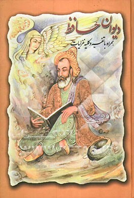 دیوان حافظ همراه با تفسیر و کلیه غزلیات