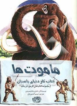 کتاب کار دنیای باستان ماموت‌ها