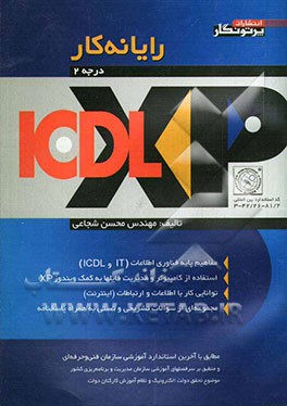 رایانه‌کار ICDL-XP (درجه 2): مطابق با آخرین استاندارد آموزشی سازمان آموزش فنی و حرفه‌ای