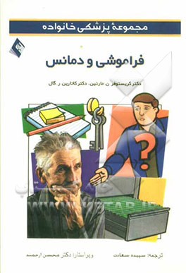 فراموشی و دمانس
