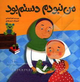 من نبودم دستم بود