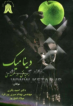 دینامیک رهیافتی در مهندسی