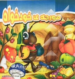 مورچه‌ی خودخواه