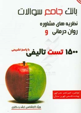 بانک جامع سوالات نظریه‌های مشاوره و روان‌درمانی: 1500 تست تالیفی با پاسخ تشریحی ویژه کارشناسی ارشد و دکتری