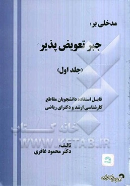 مدخلی بر: جبر تعویض‌پذیر: قابل استفاده دانشجویان مقاطع کارشناسی ارشد و دکترای ریاضی